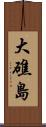 大礁島 Scroll