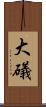 大礒 Scroll