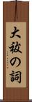 大祓の詞 Scroll