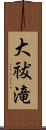 大祓滝 Scroll