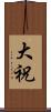大祝 Scroll