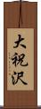 大祝沢 Scroll