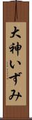 大神いずみ Scroll