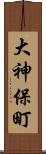 大神保町 Scroll