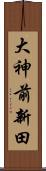 大神前新田 Scroll