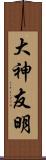 大神友明 Scroll