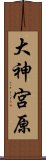 大神宮原 Scroll