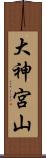 大神宮山 Scroll