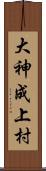 大神成上村 Scroll