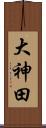 大神田 Scroll