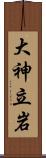 大神立岩 Scroll