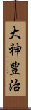 大神豊治 Scroll