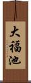 大福池 Scroll