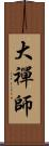 大禪師 Scroll