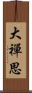 大禪思 Scroll