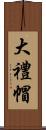 大禮帽 Scroll