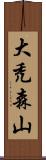 大禿森山 Scroll