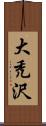 大禿沢 Scroll