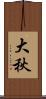 大秋 Scroll