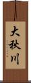 大秋川 Scroll