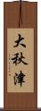 大秋津 Scroll