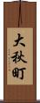 大秋町 Scroll