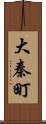 大秦町 Scroll