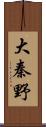 大秦野 Scroll