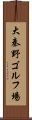 大秦野ゴルフ場 Scroll