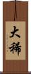 大稀 Scroll