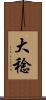大稔 Scroll
