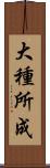 大種所成 Scroll