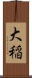 大稲 Scroll