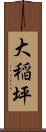 大稲坪 Scroll
