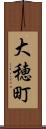 大穂町 Scroll