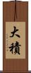 大積 Scroll