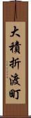 大積折渡町 Scroll