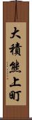 大積熊上町 Scroll