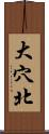 大穴北 Scroll