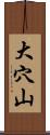 大穴山 Scroll