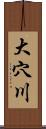 大穴川 Scroll