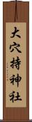 大穴持神社 Scroll