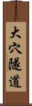 大穴隧道 Scroll