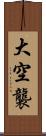 大空襲 Scroll