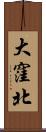大窪北 Scroll