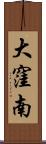 大窪南 Scroll