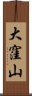 大窪山 Scroll