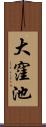 大窪池 Scroll