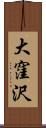 大窪沢 Scroll