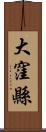 大窪縣 Scroll